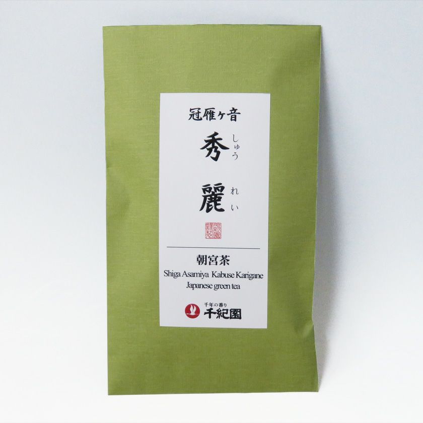 朝宮 冠・雁ヶ音『秀麗』しゅうれい 80g