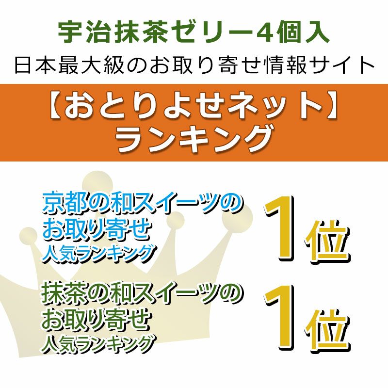 宇治抹茶ゼリー4個入の通販なら老舗茶舗『千紀園』公式サイトまで