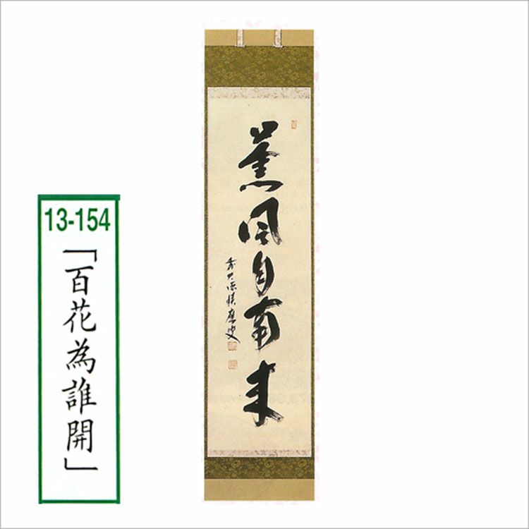 茶道具 軸 一行物 「百花為誰開」 福本積應師 軸 ○写真はイメージです