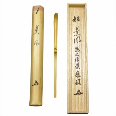 茶道具 茶杓（ちゃしゃく） 銘入茶杓 「薫風」 実竹 福本積應師
