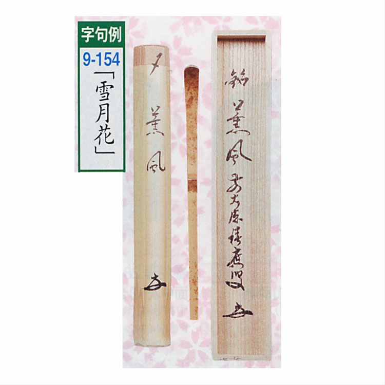 茶道具 銘入茶杓 銘「雪月花」 福本積應師書付 宗篤 茶杓