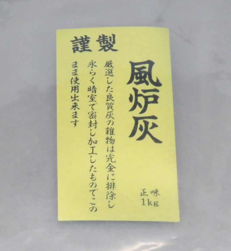 茶道具 灰（はい） 風炉灰 極上 (約1kg)