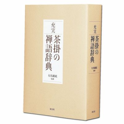 茶道具 書籍 辞典 本 充実 茶掛の禅語辞典 有馬頼底師監修 淡