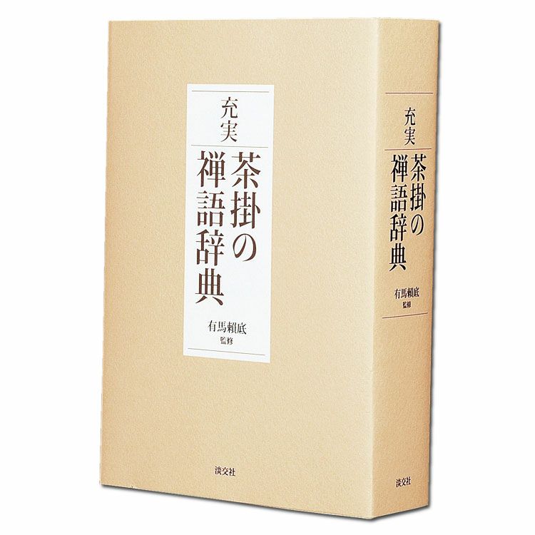 茶道具 書籍 辞典 本 充実 茶掛の禅語辞典 有馬頼底師監修 淡交社刊