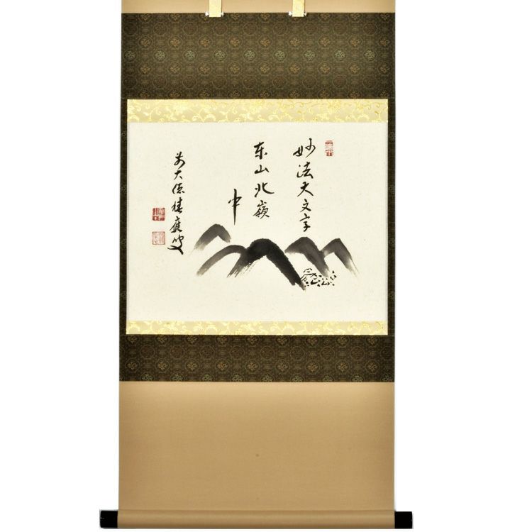 茶道具 軸 横物 「妙法大文字東山嶺中」 招春寺 福本積應師自画賛 軸