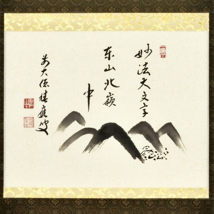【模写】掛軸 大野可圓 法隆寺 法隆寺管長 茶室 書道 書作品 大野可円 年中掛 模写】掛軸 大野可圓 法隆寺 法隆寺管長 茶室 書道 書作品 大野