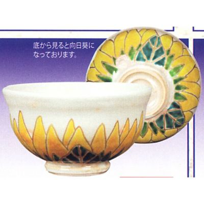 国内発送 茶道具 茶碗 茶碗 陣内窯 向日葵 工芸品