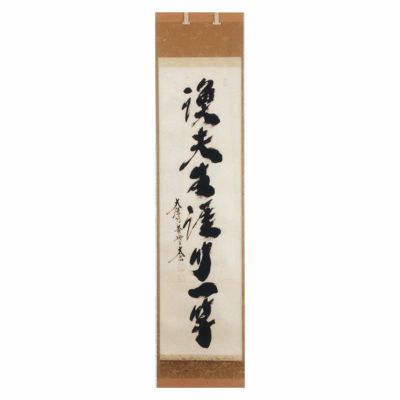 辻常閑『漁夫生涯竹一竿』水墨画賛 茶道具 臨済宗大徳寺派吉祥寺住職 掛軸 茶道具 軸 一行物 「漁夫生涯竹一竿」 小林太玄師