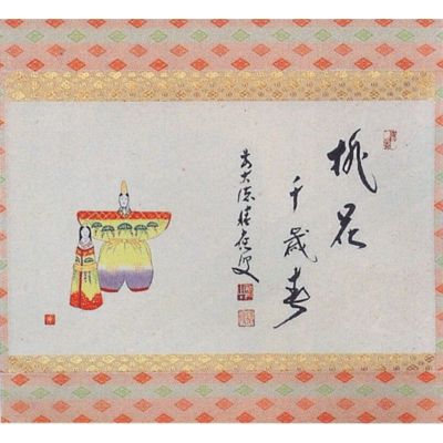 茶道具 積応筆 桃花千歳春 ○ 取り置い