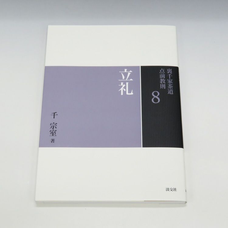 茶道具 裏千家茶道 点前教則 淡交社刊 各巻 淡交社 本