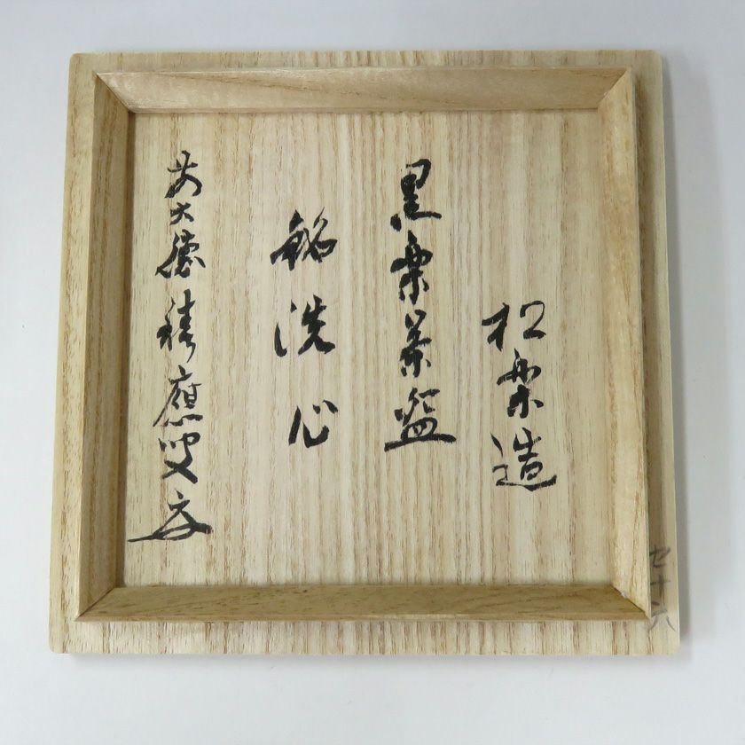 茶道具　佐々木松楽造　黒楽茶碗　銘「洗心」　前大徳寺福本積應極め箱　V　3809 000000003902-01-xl.jpg?t=