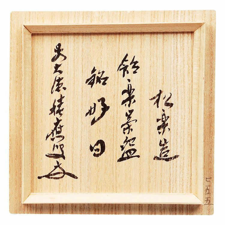 茶道具 茶碗<br>飴楽 角印 銘「好日」 福本積應師書付<br>松楽窯 抹茶茶碗は茶の湯文化である表千家・裏千家の茶道具や抹茶を専門に扱う千紀園（せんきえん）が通販で販売しています。茶会また初心者向けのお稽古用にご利用いただける抹茶碗です。贈り物・ギフトにも人気です。