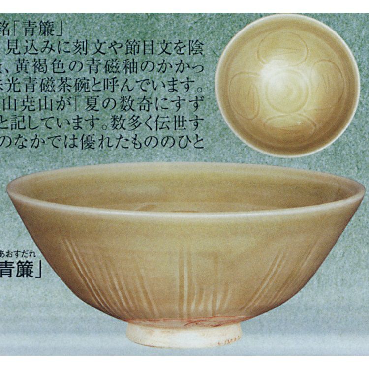 茶道具 相馬焼 茶碗 貫入青磁茶碗 箱付 茶道具☆時代物☆ 茶道具 茶箱用三点セット 陶器三点セット 陶器三つ揃 紅毛 青