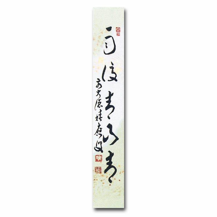 大徳寺派高僧他短冊5点 大徳寺派高僧他短冊5点 【公式通販】