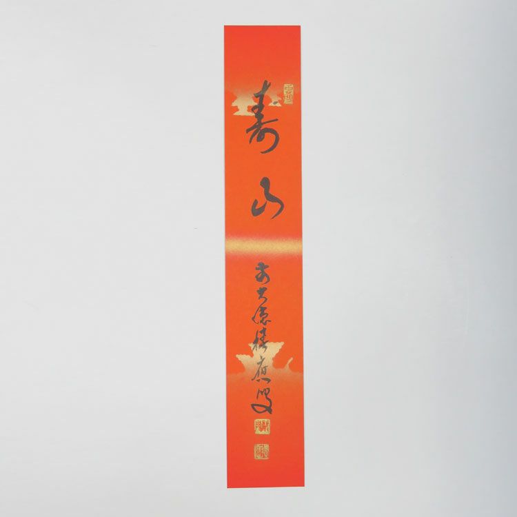 茶道具 短冊 継ぎ紙短冊禅語 祝 紅唐紙 「寿山」 大徳寺派招春寺