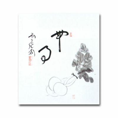 茶道具 色紙 画賛色紙禅語 12月 師走 「無事」 大徳寺派極楽寺