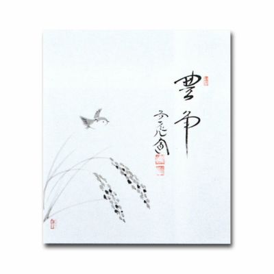 茶道具 色紙 画賛色紙禅語 10月 神無月 「豊年」 大徳寺派極楽寺