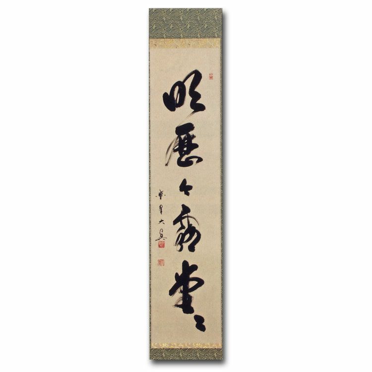 茶道具】大徳寺 孤篷庵開祖江月宗玩尚筆 一行「明歴々露堂々