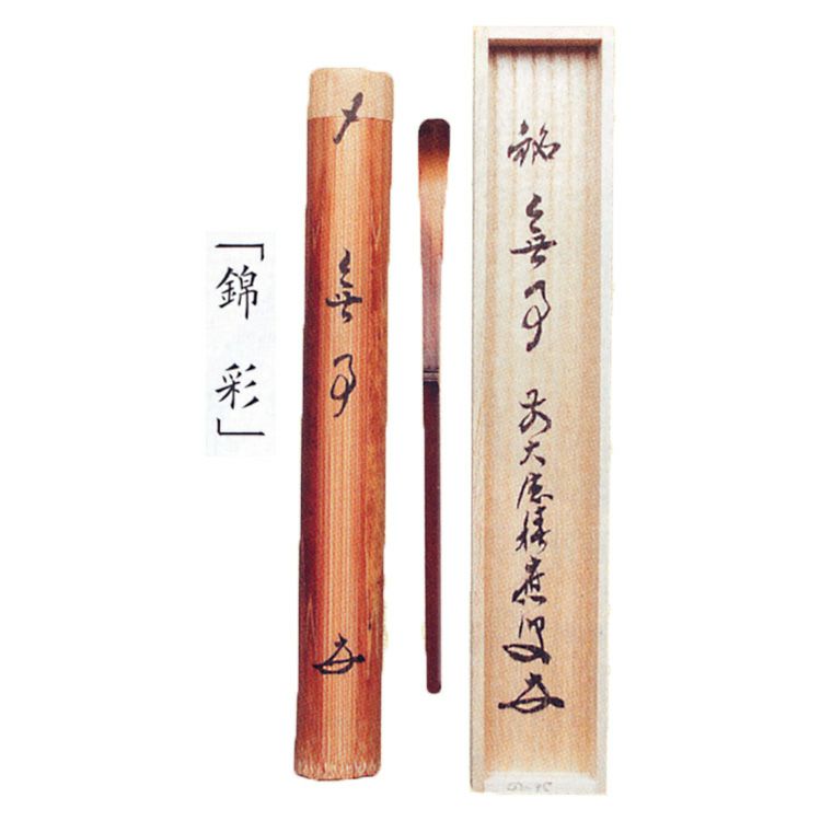 茶道具 銘入茶杓 「錦彩」 煤竹 福本積應師書付 ○写真はイメージ
