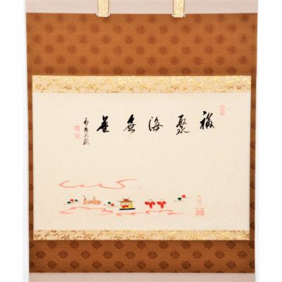 茶道具 掛軸軸 横物 奈良絵 「福聚海無量」 大塩昭山画 有馬頼