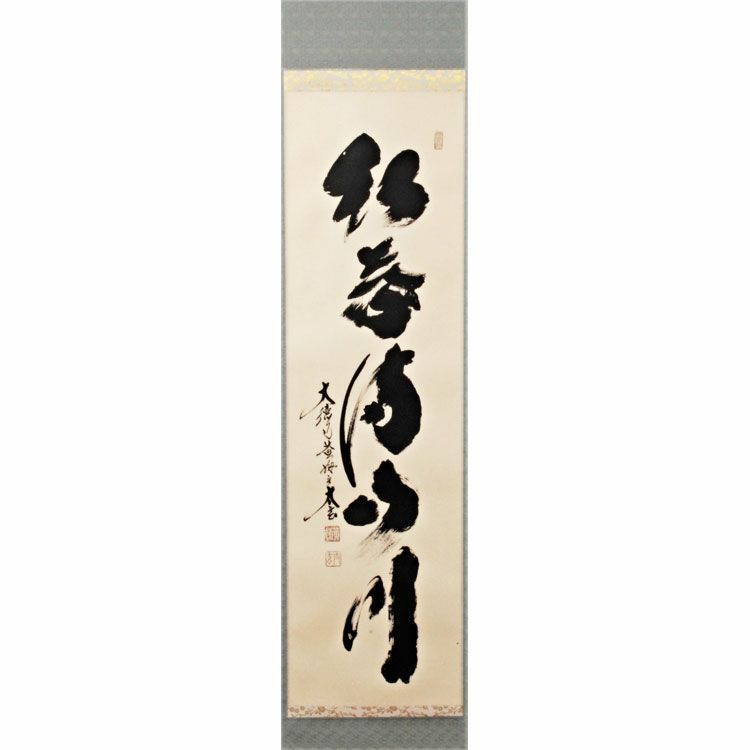 茶道具 掛軸軸 一行物 「紅葉満山川」 小林太玄師
