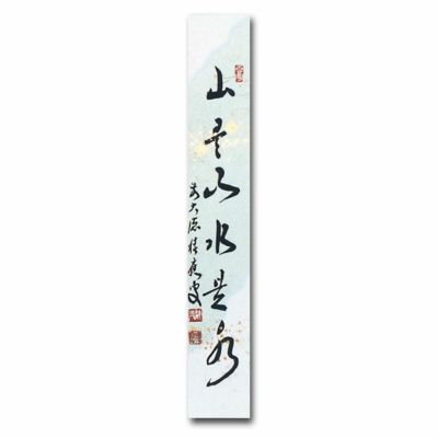 茶道具 短冊 継ぎ紙短冊禅語 8月 葉月 「山是山水是水」 大徳