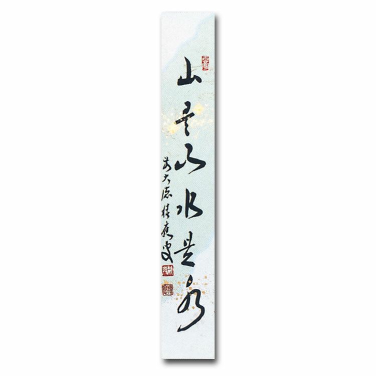 御茶子 大徳寺派吉祥寺 【辻常閑賛・吾心画】『春来草