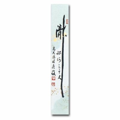 アンティーク 能短冊十二月 松野奏風 w3-7 近衛忠熈卿 短冊和歌軸装 「燈」 豪華時代表具 夜話に | 古美術