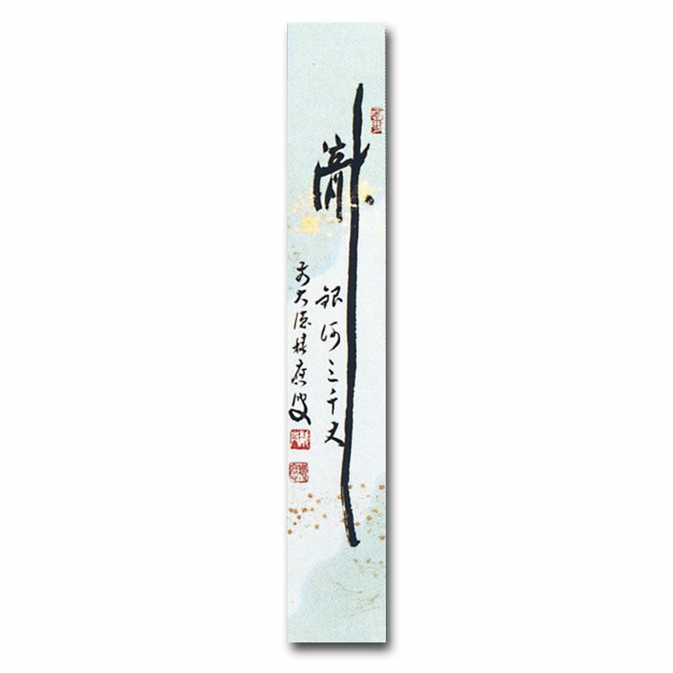 美品 掛け軸 宝林寺 福本積応作「瀧」共箱 禅語 禅語 夏掛け 美品 掛け軸 宝林寺 福本積応作「瀧」共箱 禅語 夏掛け