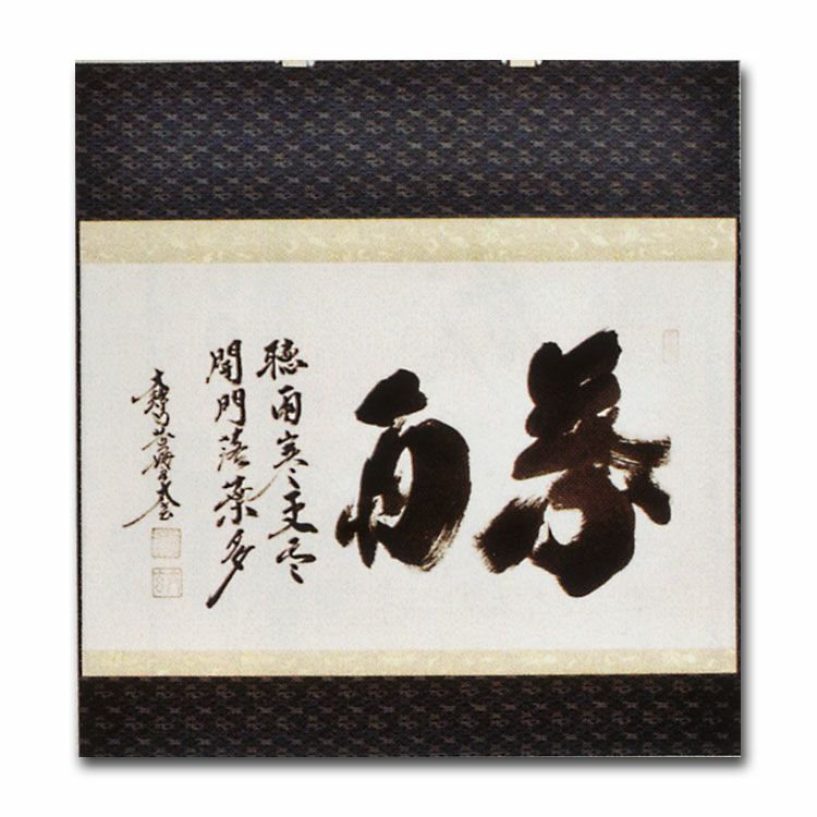 Yahoo!オークション 長谷川寛州 三玄院 茶道具 掛軸 の落札相場・落札