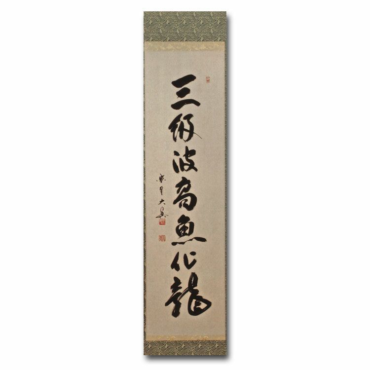 茶道具 掛け軸 一行物 「三級波高魚化龍」 大徳寺 三玄院 長谷川
