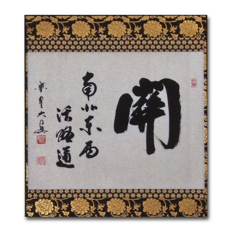 茶道具 掛軸 茶掛 横物 円相 ◯ 大徳寺派 南宗寺 田島碩応 老師 新品 