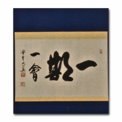 美品 掛け軸 大徳寺 三玄院 長谷川大真作「一期一会」共箱 禅語 茶掛け 美品 掛け軸 大徳寺 三玄院 長谷川大真作「一期一会」共箱 禅