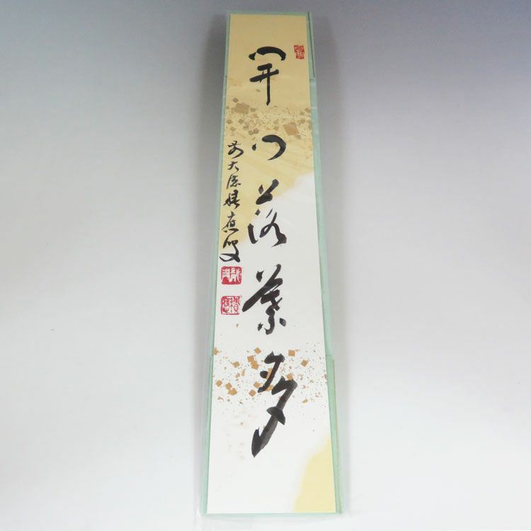 【本日特価】 真作/大徳寺/紫野了庵/橘了庵/一行書/梅耐百雪 絵画+タペストリー