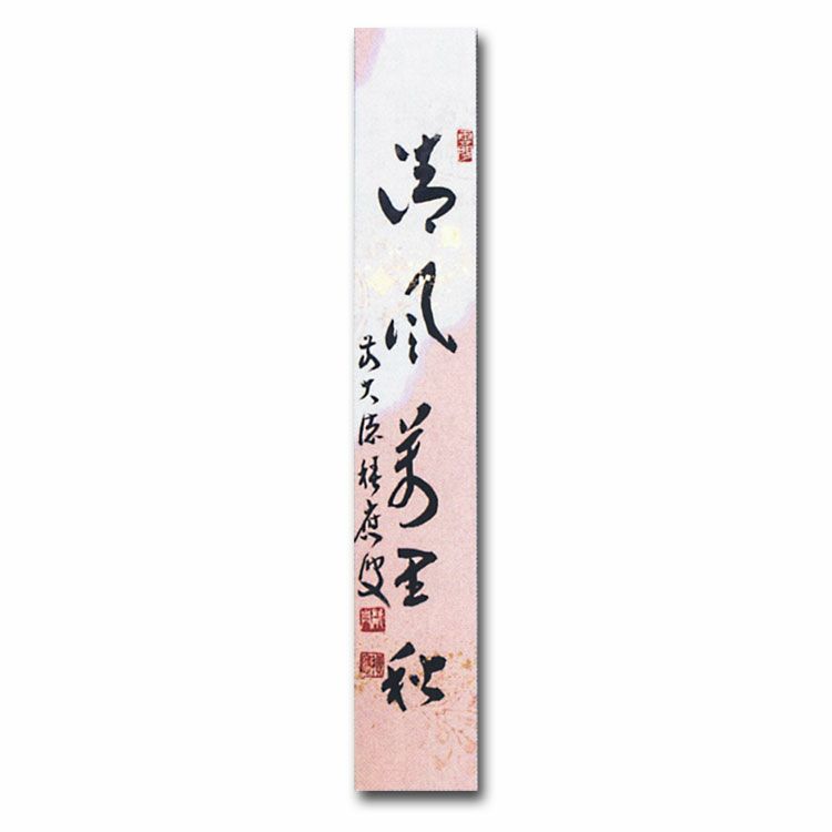 美品 掛け軸 宝林寺 福本積応作「清風万里秋」共箱 禅語 茶掛け 美品 掛け軸 宝林寺 福本積応作「清風万里秋」共箱 禅語 茶掛け