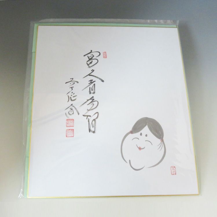 茶道具 色紙 画賛色紙禅語 2月 如月 「富久者有智」 大徳寺派