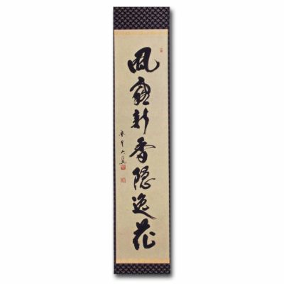 積應　茶掛軸　風露新香隠逸花　茶道具 茶道具 掛け軸 一行物 「風露新香隠逸花」 大徳寺 三玄院 長谷川