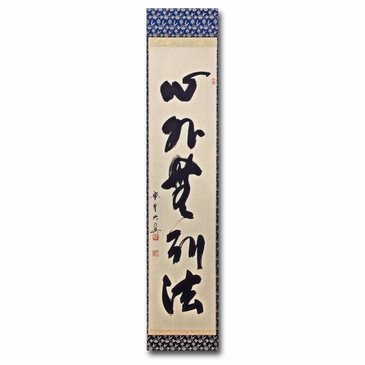J425 掛軸 大徳寺 長谷川寛州 『則天去私』 共箱 『真作