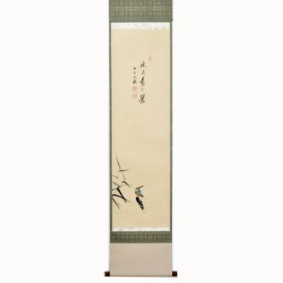 茶道具 掛け軸 軸一行物 翡翠の図 「水上青々翠」 臨済宗相国寺
