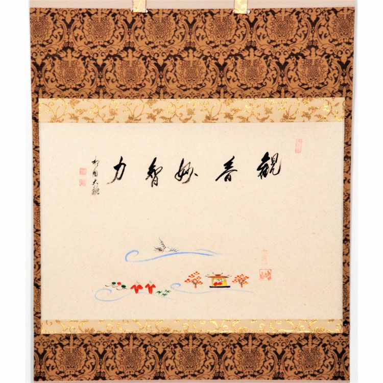 茶道具 掛軸軸 横物 奈良絵 「観音妙智力」 大塩昭山画 有馬頼底