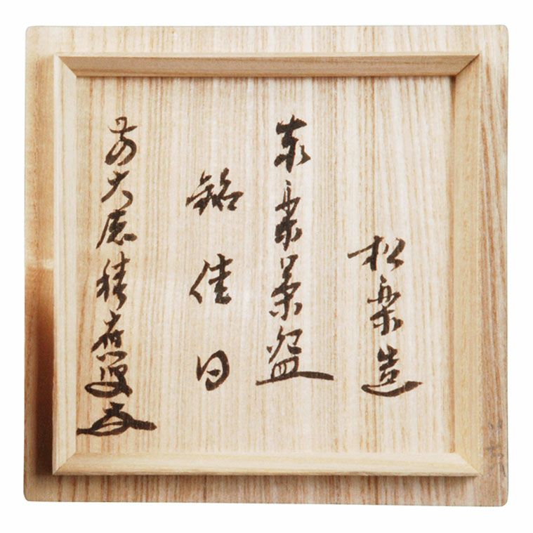 茶道具 茶碗<br>茶碗 赤楽 角印 銘「佳日」 福本積應師書付 松楽窯 抹茶茶碗は茶の湯文化である表千家・裏千家の茶道具や抹茶を専門に扱う千紀園（せんきえん）が通販で販売しています。茶会また初心者向けのお稽古用にご利用いただける抹茶碗です。贈り物・ギフトにも人気です。