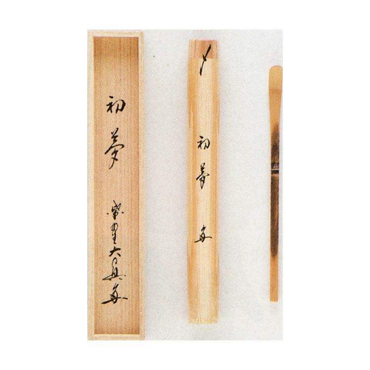 茶道具 早春 銘「初夢」 シミ竹茶杓 大徳寺三玄院 長谷川大真和尚