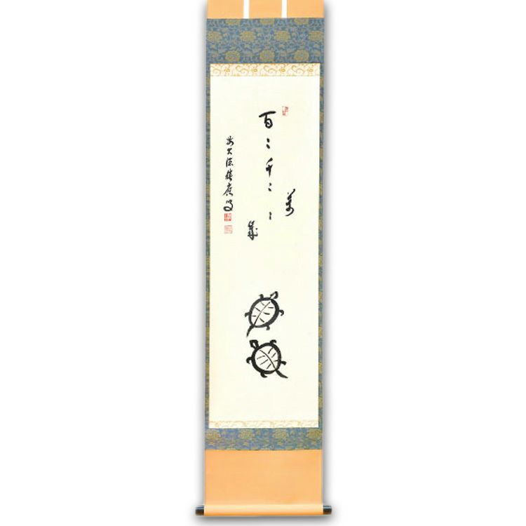 茶道具 縦軸 画賛 亀の絵「百々千々萬々歳」 福本積應和尚