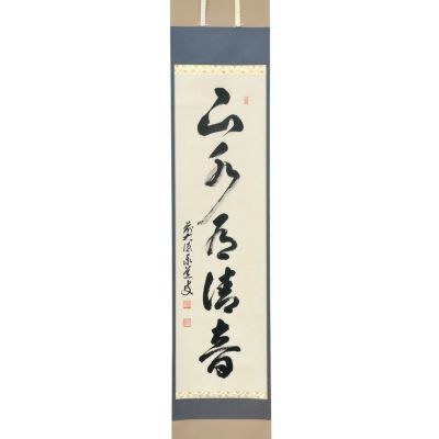 【茶道具】大徳寺　足立泰道和尚筆『山水有清音』一行　茶掛　B769 茶道具】大徳寺 足立泰道和尚筆『山水有清音』一行 茶掛 B769