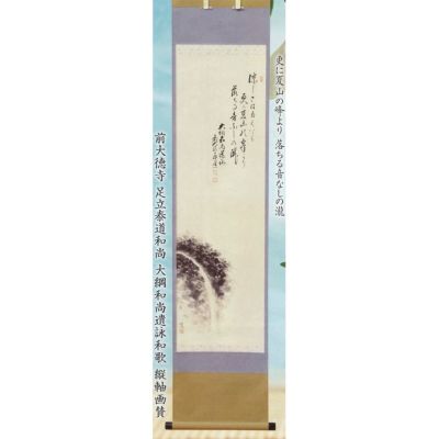 大綱和尚遺詠和歌 縦軸画賛「瀧の図」 前大徳寺 足立泰道和尚 (