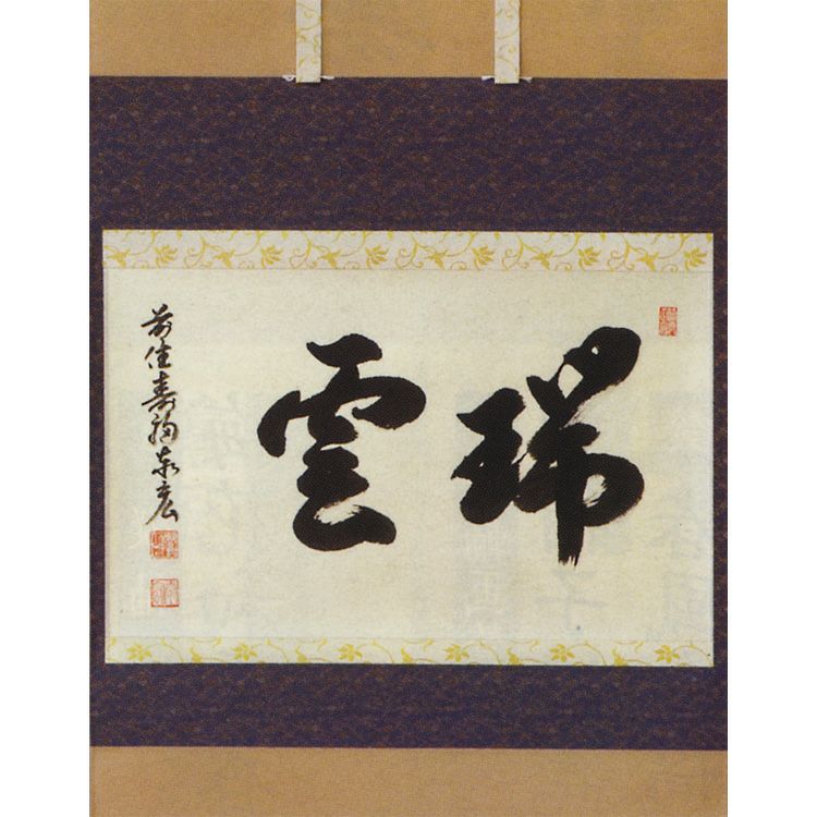 横軸「瑞雲」 松濤秦宏（宗潤）和尚 【掛軸】(茶道具 通販 楽天)