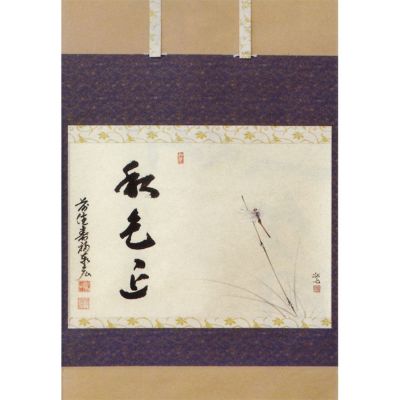 茶掛　雪尾要道画賛　秋暑　竹にとんぼ　共箱 茶掛 雪尾要道画賛 秋暑 竹にとんぼ 共箱 - メルカリ