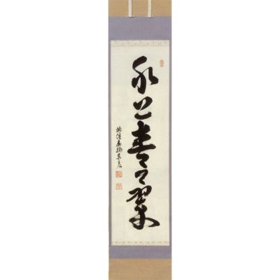 水無月（六月） 縦軸「水上青々翠」 松濤秦宏（宗潤）和尚