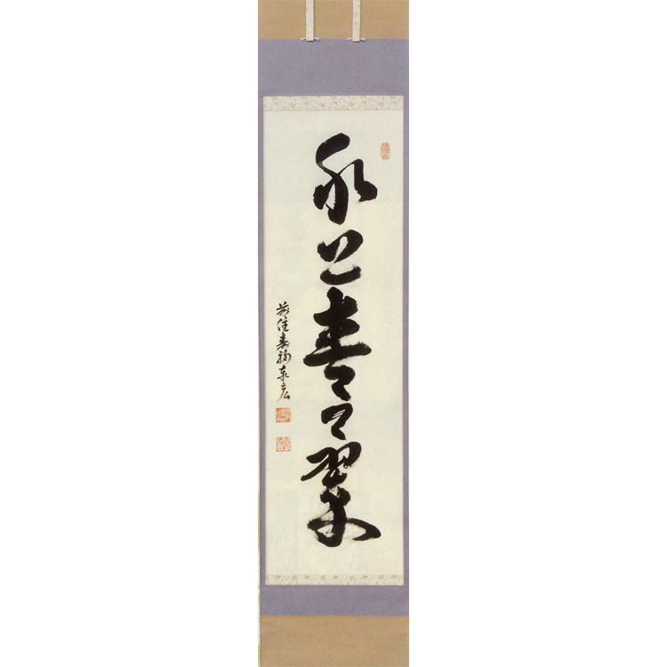 たい 掛軸 茶掛 雪尾要道和尚筆【水上翠】青楓 画讃 自筆 大徳寺 住職 たい様専用 掛軸 茶掛 雪尾要道和尚筆【水上翠】青楓 画讃 自筆
