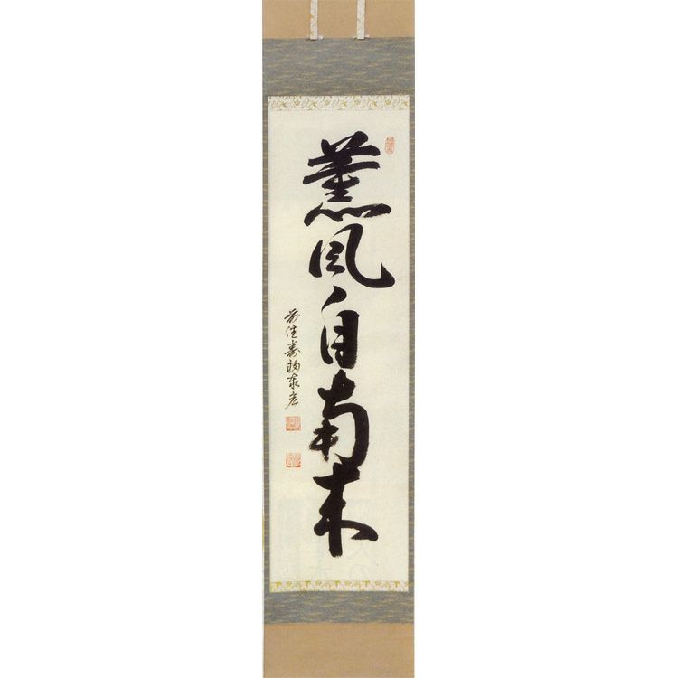 皐月（五月） 縦軸「薫風自南来」 松濤秦宏（宗潤）和尚 【掛軸